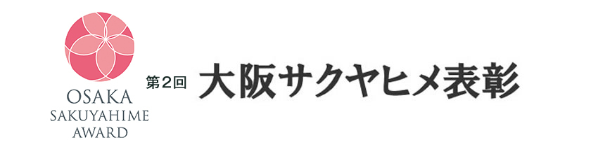 大阪サクヤヒメ表彰TOP